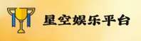 星空(APP)官方网站 · 畅享星空乐趣 · 7B9F