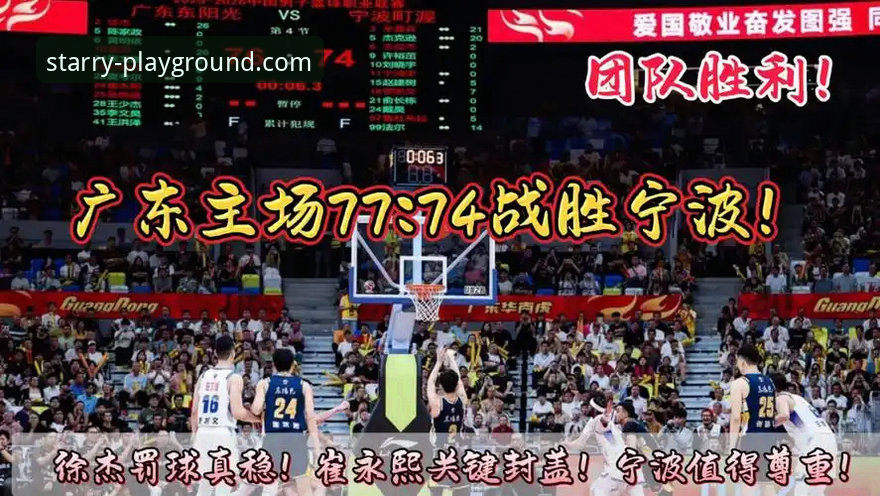 星空APP使用教程 资深球迷分享:在星空娱乐平台看广东险胜宁波,徐杰暴走背后有门道